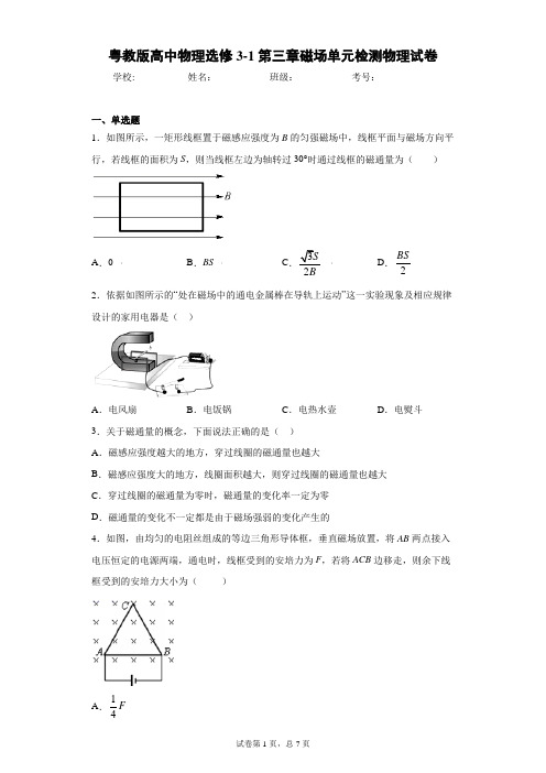 粤教版高中物理选修3-1第三章磁场单元检测物理试卷含答案解析