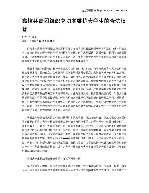 高校共青团组织应切实维护大学生的合法权益