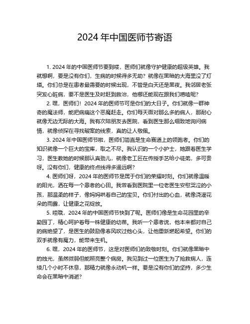 2024年中国医师节寄语