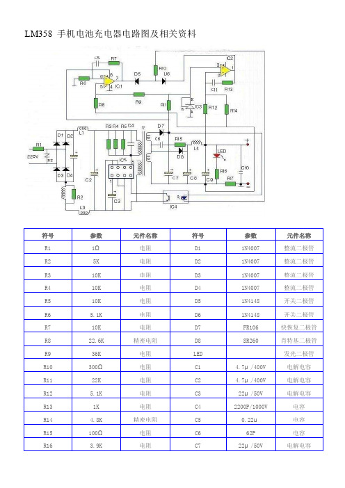 LM358手机电池充电器电路图及相关资料