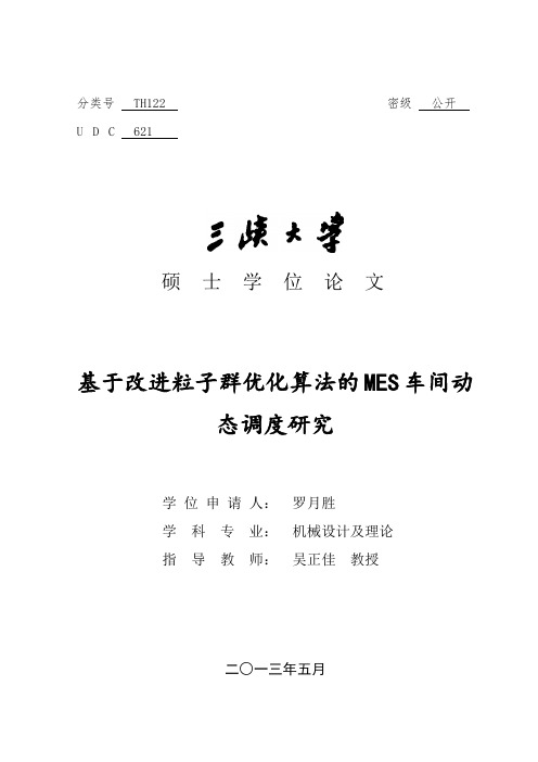 基于改进粒子群优化算法的MES车间动态调度研究