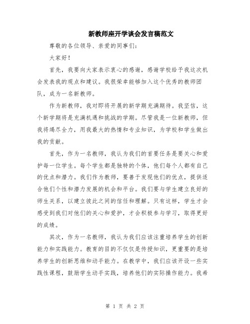 新教师座开学谈会发言稿范文