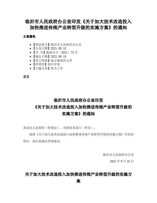 临沂市人民政府办公室印发《关于加大技术改造投入加快推进传统产业转型升级的实施方案》的通知