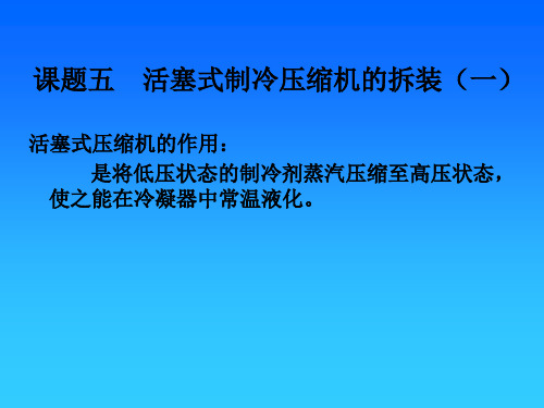 活塞式制冷压缩机的拆装