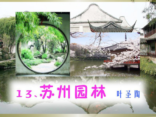 鄂教版语文九年级上册第13课《苏州园林》课件2