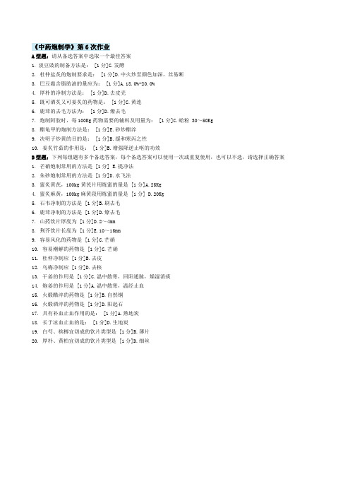 北京中医药大学远程教育 中药炮制学Z 作业6