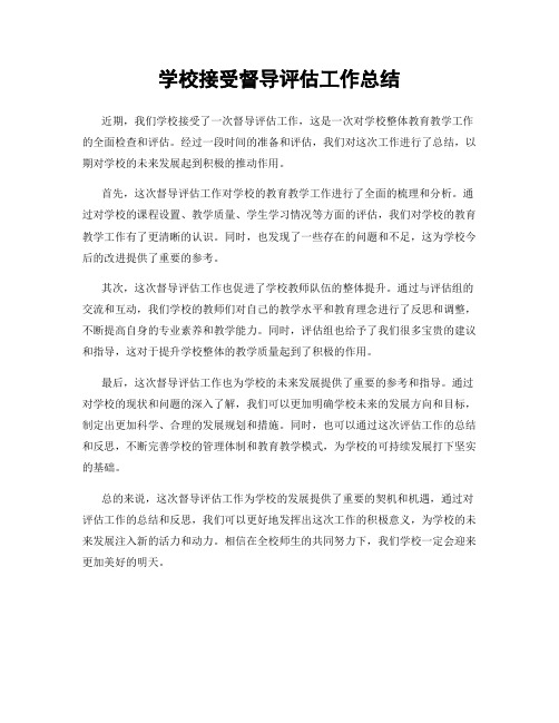 学校接受督导评估工作总结