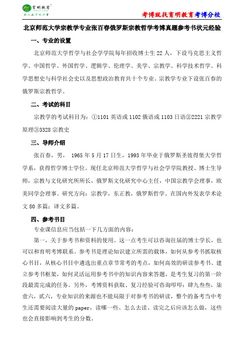 北京师范大学宗教学专业张百春俄罗斯宗教哲学考博真题参考书状元经验