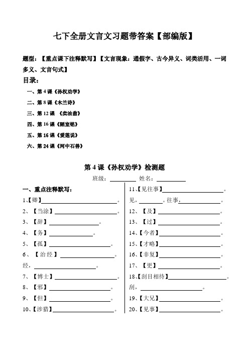 部编版七年级下全册古文注释、文言现象习题带答案