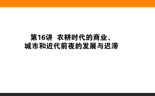 高三一轮复习历史(岳麓版)第七单元 中国古代的农耕经济 第16讲 课件