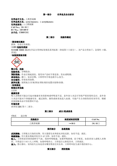 乙酰替硫脲安全技术说明书MSDS