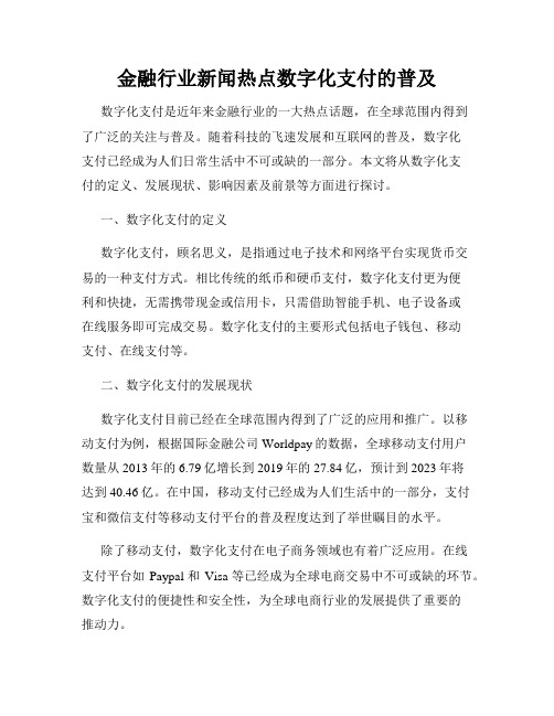 金融行业新闻热点数字化支付的普及