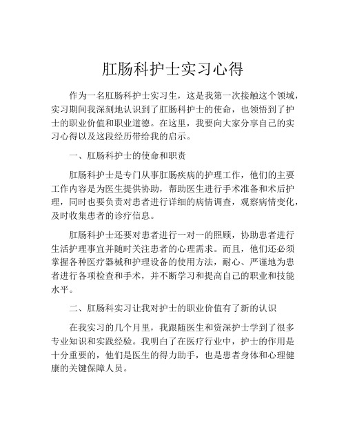 肛肠科护士实习心得