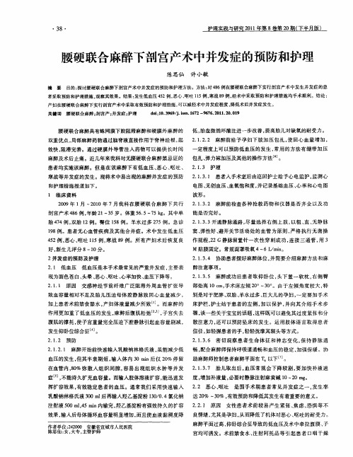 腰硬联合麻醉下剖宫产术中并发症的预防和护理