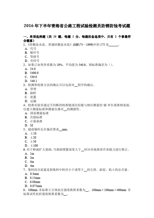 2016年下半年青海省公路工程试验检测员防锈防蚀考试题