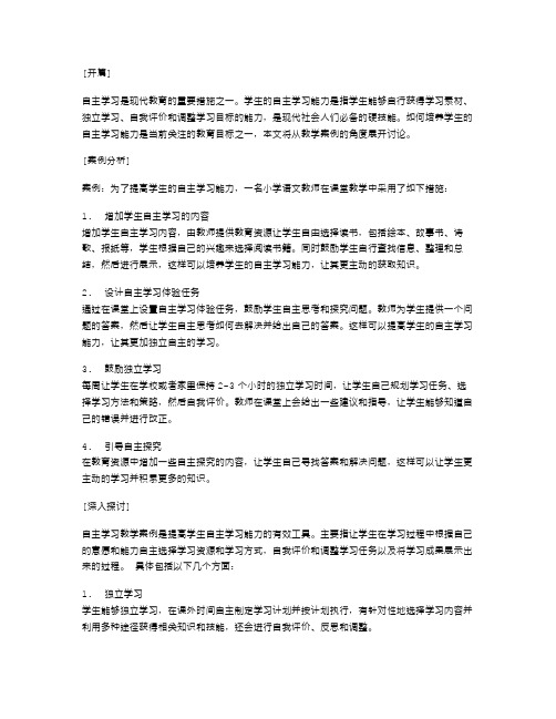 提高学生的自主学习能力—教学案例