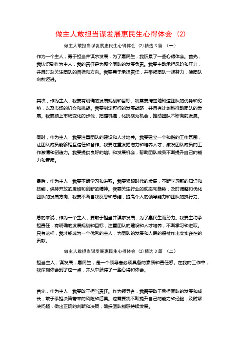 做主人敢担当谋发展惠民生心得体会3篇