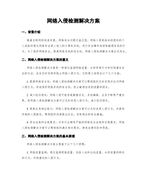 网络入侵检测解决方案