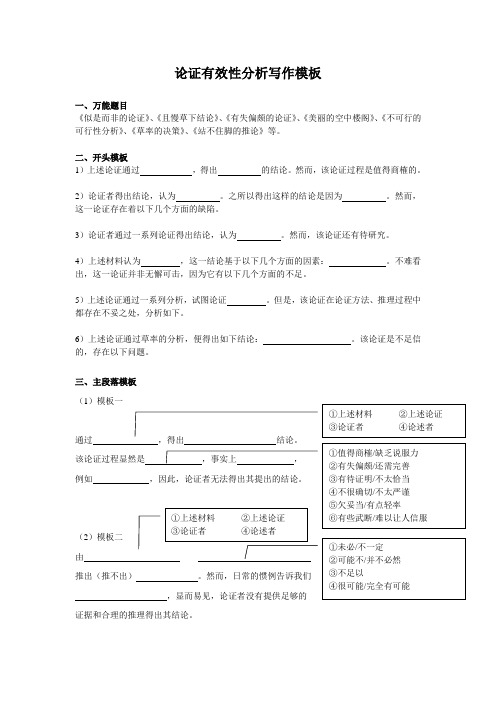 MBA论证有效性分析写作模板