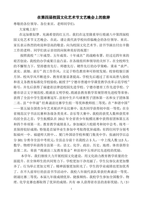 在第四届校园文化艺术节文艺晚会上的致辞