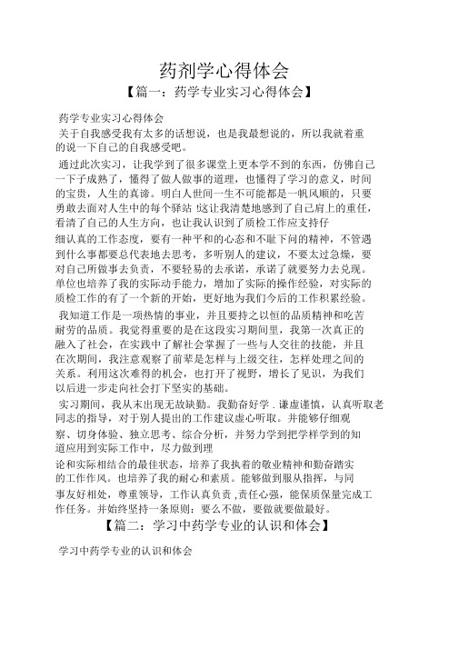 药剂学心得体会