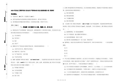 2020年安全工程师考试《安全生产管理知识》能力检测试题B卷 附解析