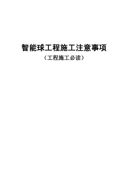 海康威视智能球工程施工注意事项