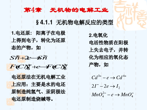 第4章  无机物的电解工业