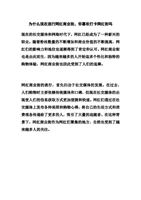 为什么现在流行网红商业街,你喜欢打卡网红街吗