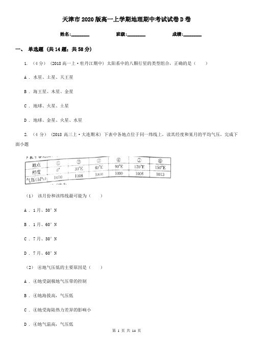 天津市2020版高一上学期地理期中考试试卷D卷