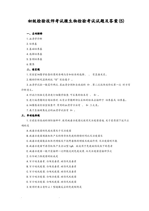 初级检验技师考试微生物检验考试题和答案(5)