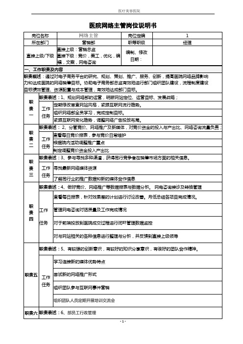 医院网络主管岗位说明书