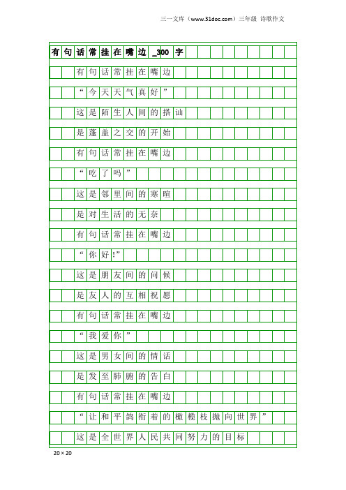 三年级诗歌作文：有句话常挂在嘴边_300字