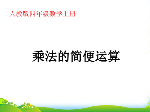 四年级数学上册 乘法的简便计算课件 人教版