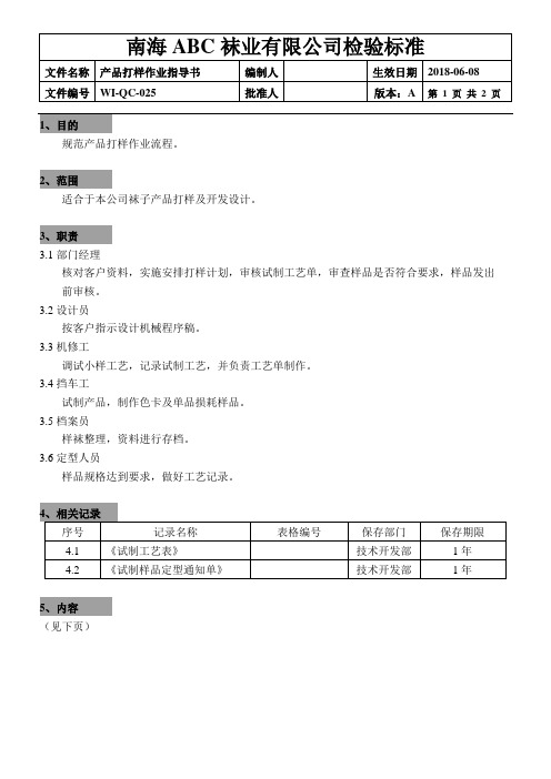 制袜(袜业)：25产品打样作业指导书(2页)