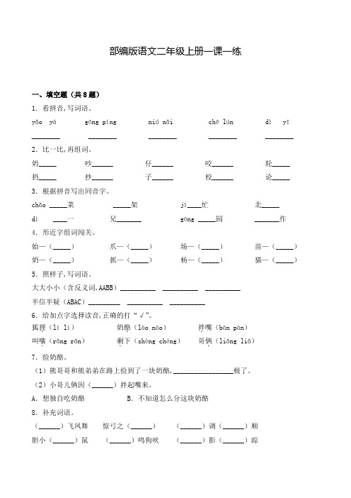 部编版语文二年级上册 22 狐狸分奶酪 (含答案)