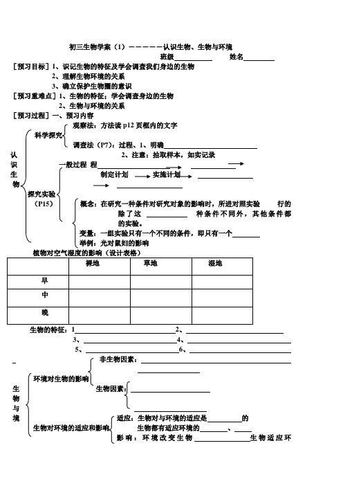 初三复习生物教学案―――――认识生物、生物与环境