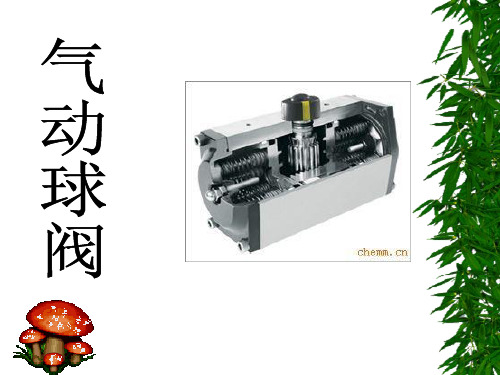 气动球阀自己讲解课件