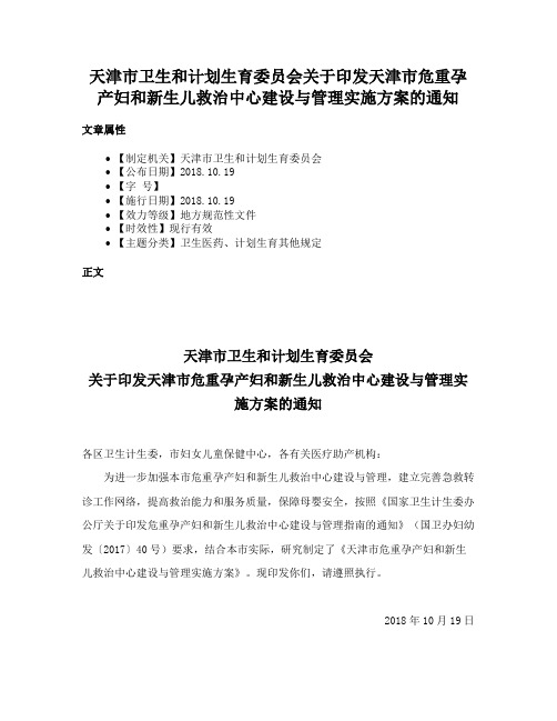 天津市卫生和计划生育委员会关于印发天津市危重孕产妇和新生儿救治中心建设与管理实施方案的通知