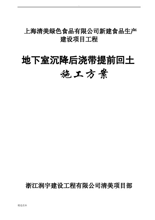 地下室顶板沉降后浇带提前封闭施工方案