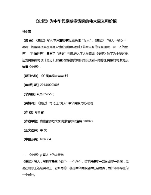 《史记》为中华民族塑像铸魂的伟大意义和价值