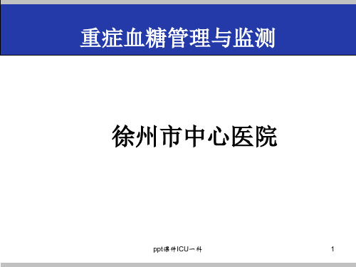 危重症患者的血糖管理.ppt课件