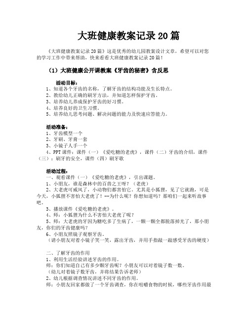 大班健康教案记录20篇