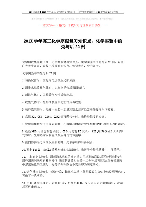 【2019最新】201X学年高三化学寒假复习知识点：化学实验中的先与后22例-word范文模板 (2页)