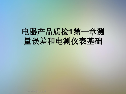 电器产品质检1第一章测量误差和电测仪表基础