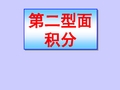 第二型曲面积分资料