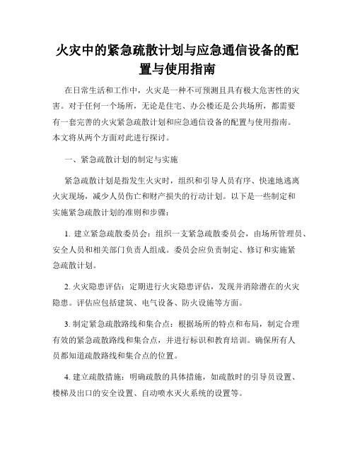 火灾中的紧急疏散计划与应急通信设备的配置与使用指南