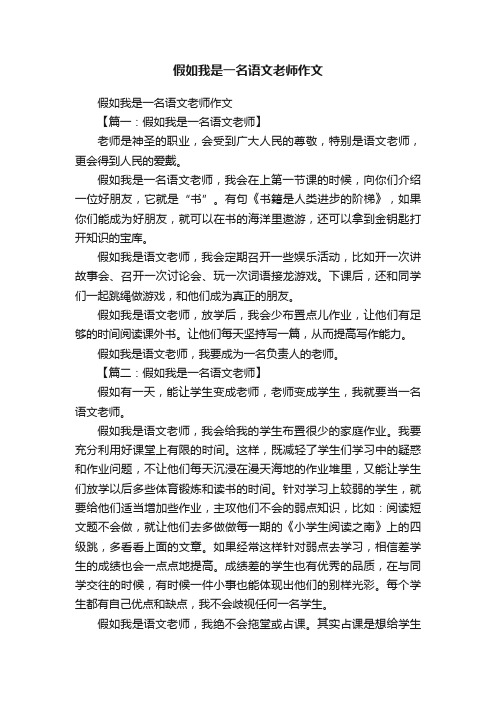 假如我是一名语文老师作文