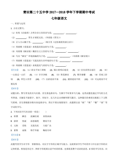 精品解析：福建省莆田市第二十五中学2017-2018学年七年级下学期期中考试语文试题(解析版)