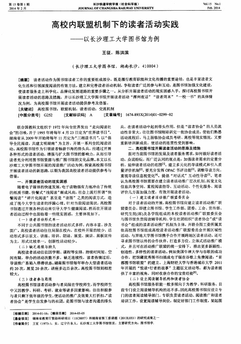 高校内联盟机制下的读者活动实践——以长沙理工大学图书馆为例